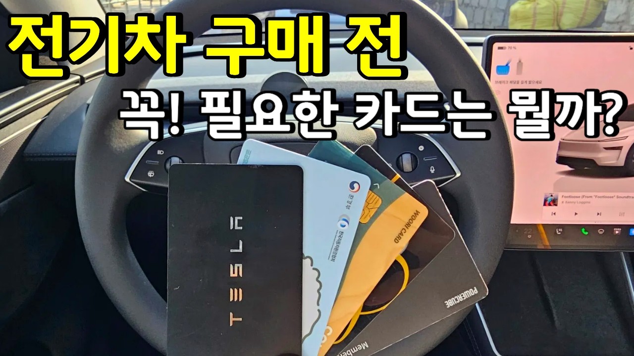 전기차를 위한 필수 충전카드부터 실제 충전방법까지! 첫 전기차 입문 가이드