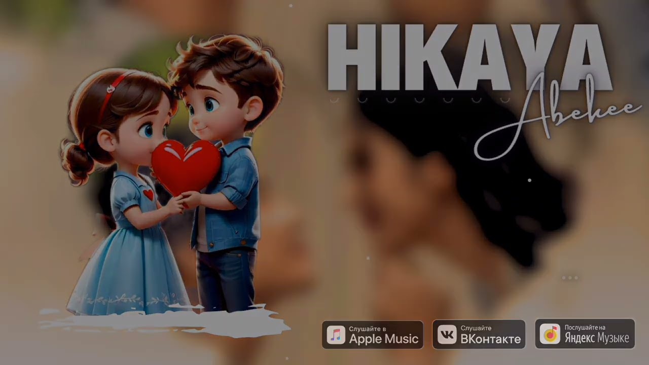 ABEKEE - ХИКАЯ, HIKAYA [Official Audio]