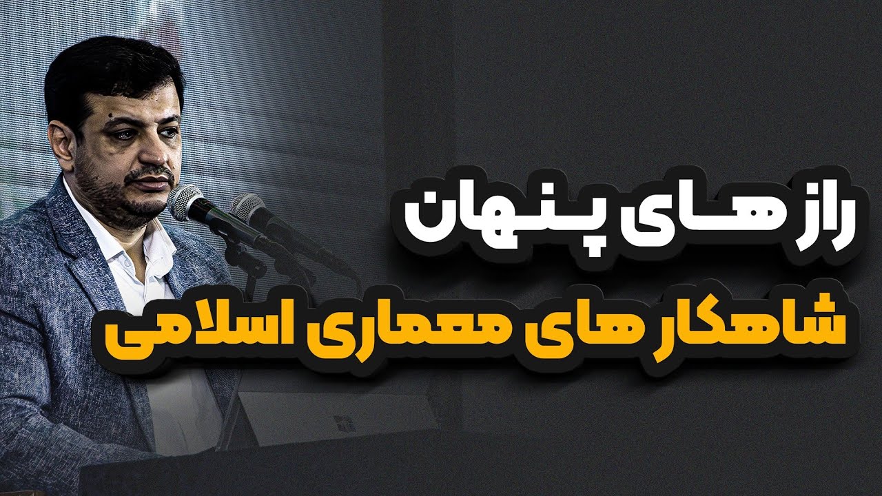 راز پنهان شاهکارهای معماری اسلامی