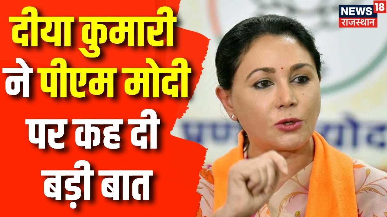 Rajasthan New CM : Diya Kumari ने PM Modi को लेकर कह दी बड़ी बात | Bhajanlal Sharma | Breaking News
