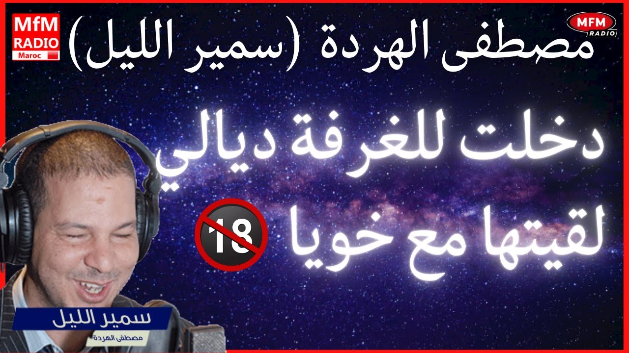 Samir lail 2023 سمير الليل 2023 دخلت للغرفة ديالي لقيتها مع خويا