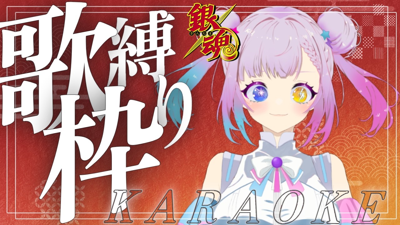 【#初見歓迎 / #縦型配信 】話題に乗っかれば勝てると思ってる浅はかな歌枠｜雷星もあ⚡💫【#歌枠 / #shorts / #銀魂 】