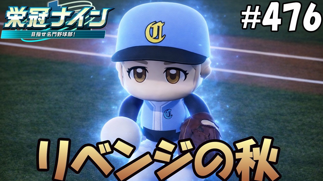 【栄冠ナイン パワプロ2025】リベンジの秋#476