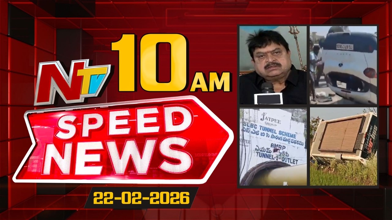 Speed News | 10 AM News Headlines | 22-02-2026 | NTV Telugu