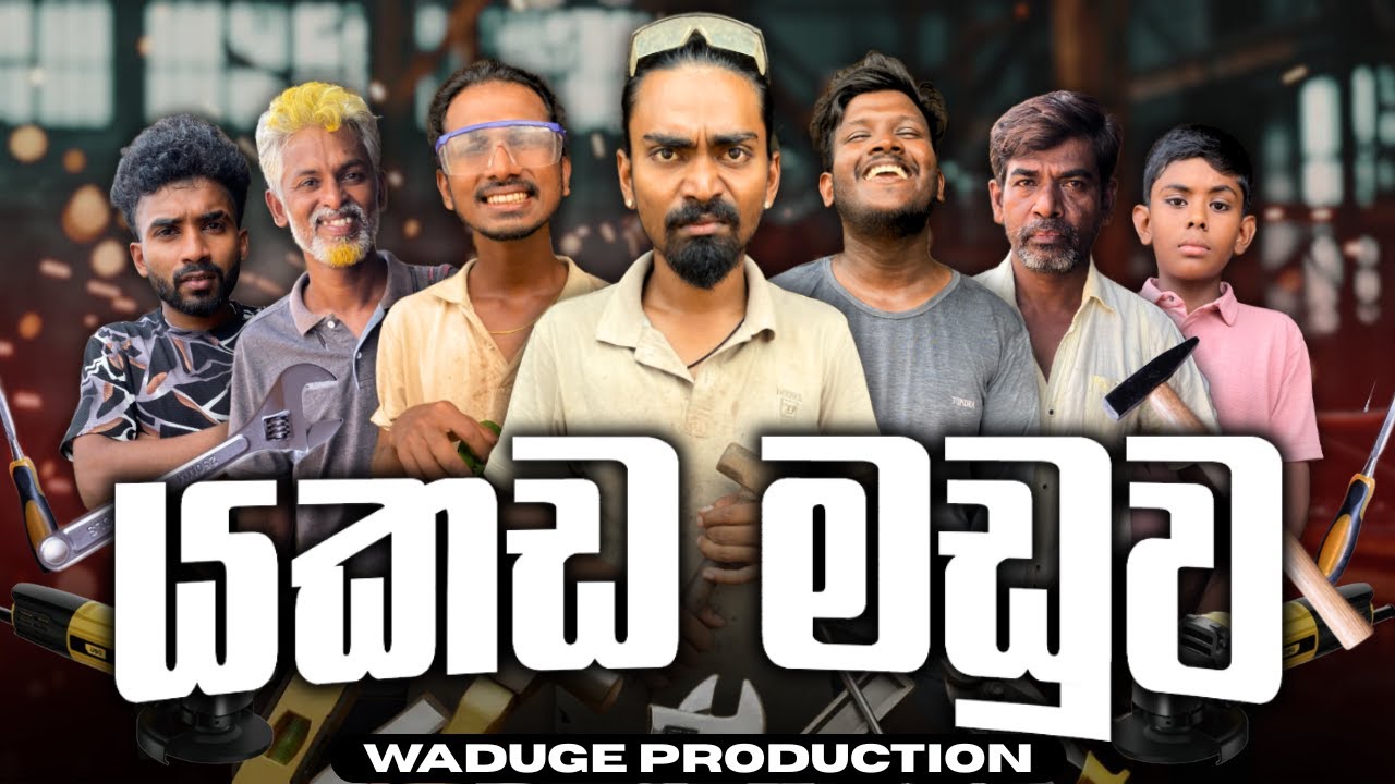 Yakada maduwa - යකඩ මඩුව (Sponsored) @WadugeProduction-