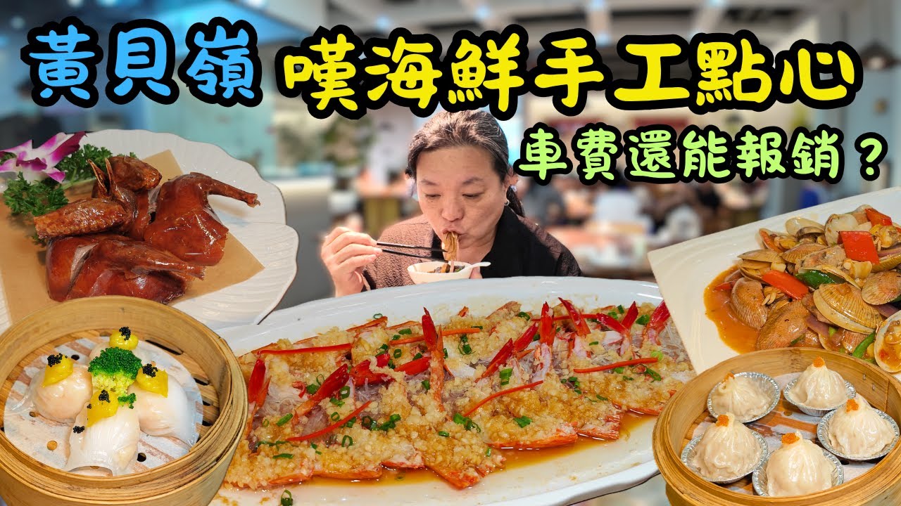 [ 深圳食買玩 ] 即叫即蒸點心 + 必吃脆皮燒鵝乳鴿 + 報銷車費！｜黃貝嶺鳳凰小漁村粵菜海鮮，人均 48 抵食攻略 + 地鐵路線教學｜大眾點評 83 折優惠教學