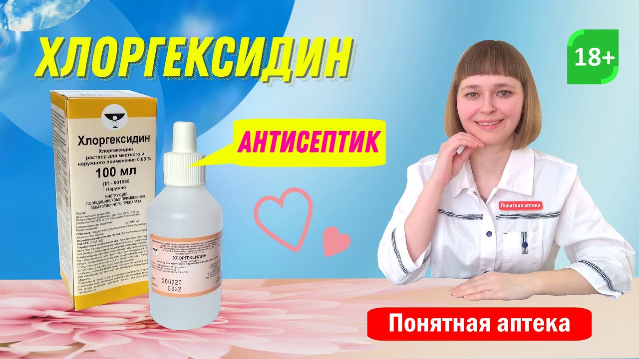 Хлоргексидин: антисептик, при различных инфекциях, для антисептической обработки и дезинфекции.