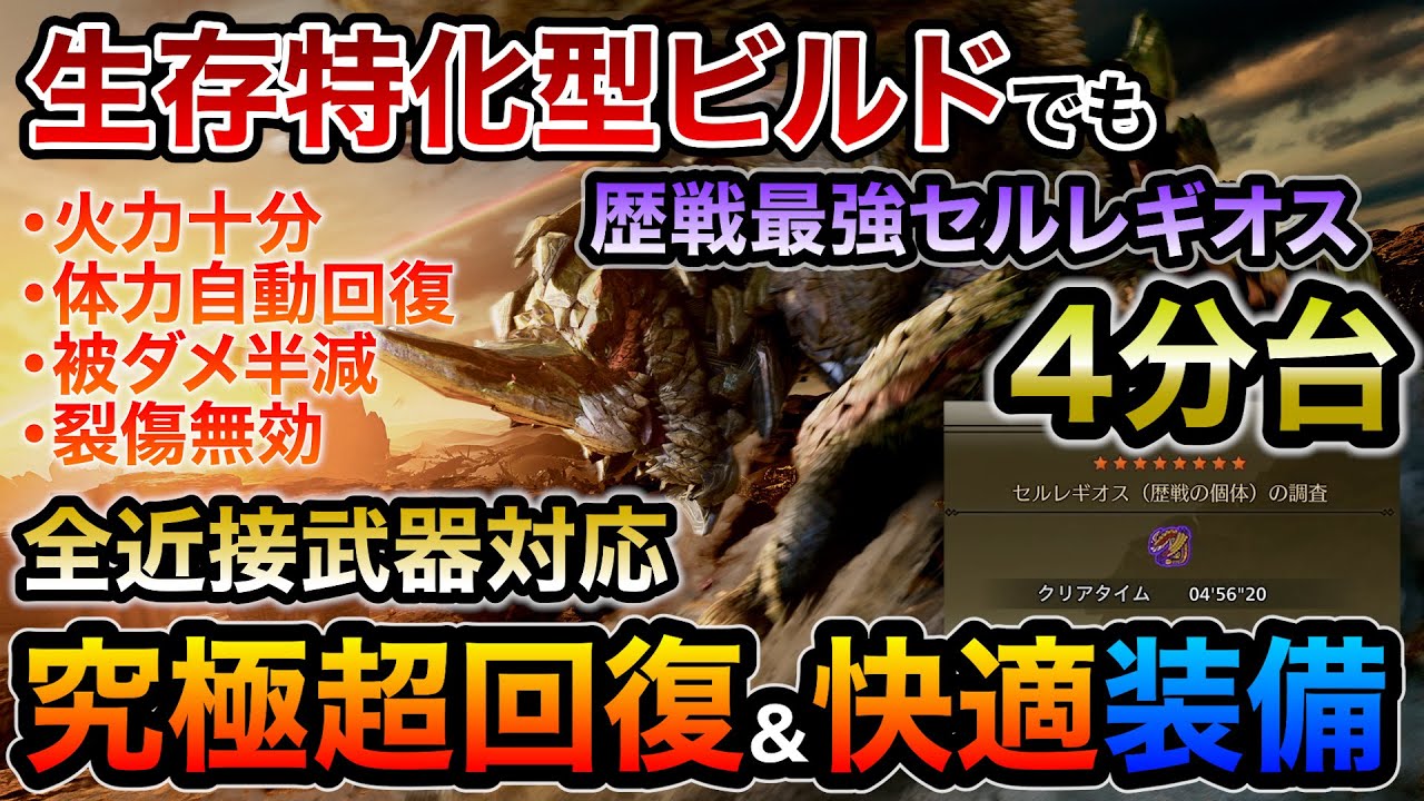 歴戦セルレギオス最強個体を4分台で仕留める超回復＆快適おすすめ装備！生存特化型で裂傷無効、ダメージ半減で被弾も全然怖くない！剣士武器全対応だが双剣との相性が最強級！【MHWilds/モンハンワイルズ】