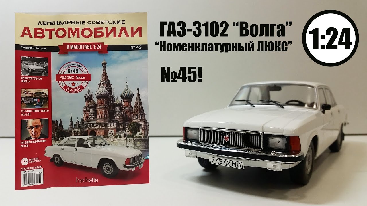 ГАЗ 3102 «Волга» ЛЕГЕНДАРНЫЕ СОВЕТСКИЕ АВТОМОБИЛИ | Hachette | № 45 Обзор модели ПОЧТИ ИДЕАЛ!