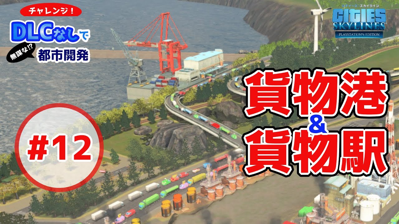 DLCなしで都市開発#12「貨物港＆貨物駅で産業地区の物流網を整備！」【Cities:Skylines/シティーズスカイラインPS4】