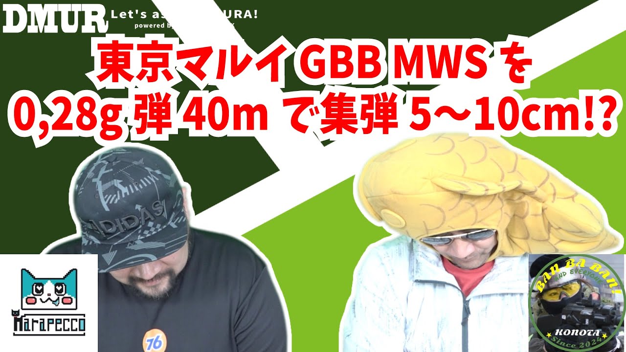 東京マルイGBB MWS 0,28g弾 40mで集弾5〜10cm！？【でめうらに聞きたい！】#モケイパドック #でめちゃん #裏方さん #まりるん #このたん #ガスブロ #カスタム #パーツ