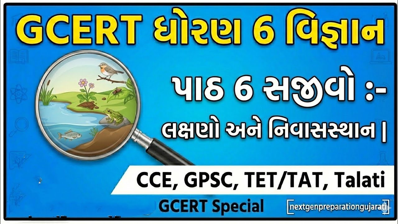 GCERT |ધોરણ 6 વિજ્ઞાન પાઠ 6 સજીવો :- લક્ષણો અને નિવાસસ્થાન | GCERT Science|GPSC,GSSSB,Constable, PSI
