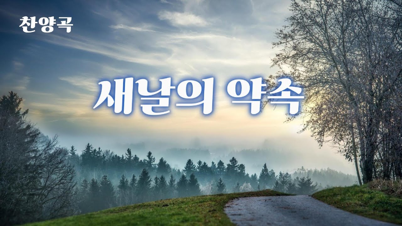 🎧[복음성가, CCM, 찬양곡]새날의 약속_A promise of a new day