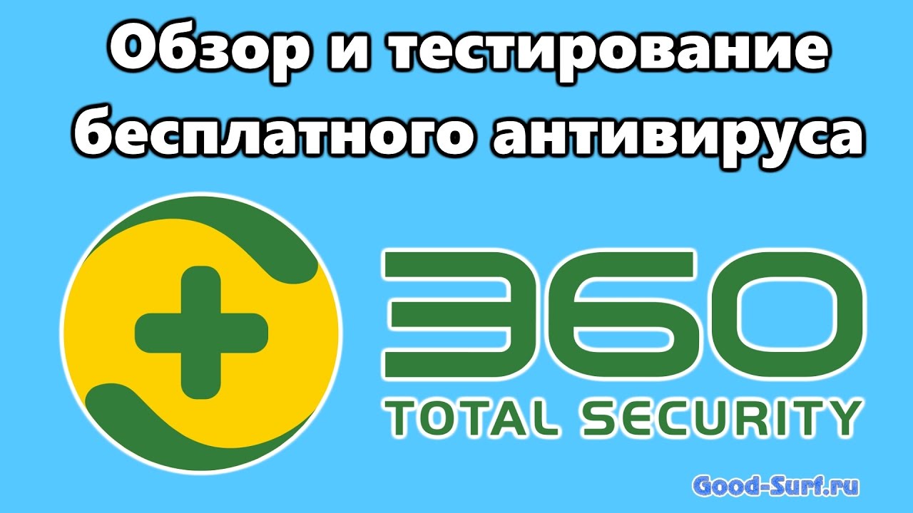 Обзор и тестирование бесплатного антивируса 360 Total Security 9