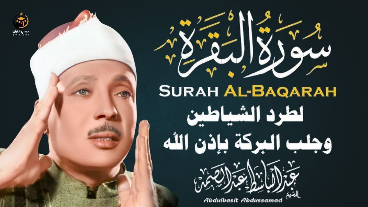 سورة البقرة الشيخ عبد الباسط عبد الصمد بصوت جميل وعبقري Surat Al-Baqarah Quran Recitation