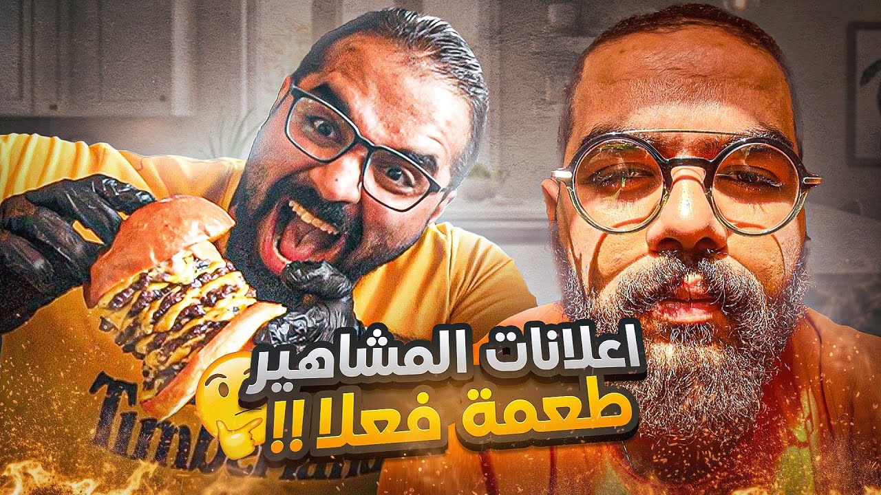 بيج علام 😍 تجربة مطاعم المشاهير اعلنو عنها 😎 (2)