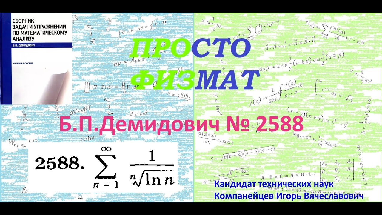 № 2588 из сборника задач Б.П.Демидовича (Числовые ряды).