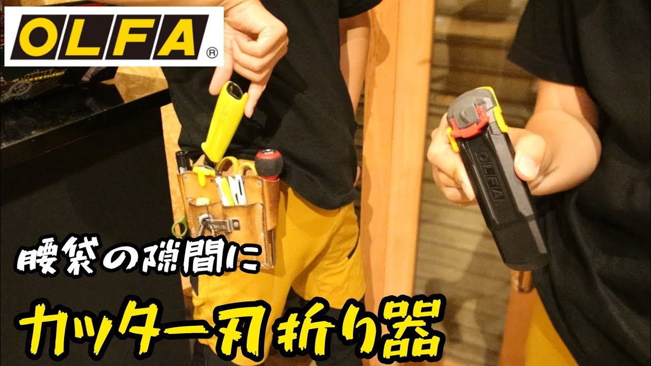 「OLFA」2024.6　ポキPRO Slim　腰袋の隙間に入る刃折り器！フタがついて安心