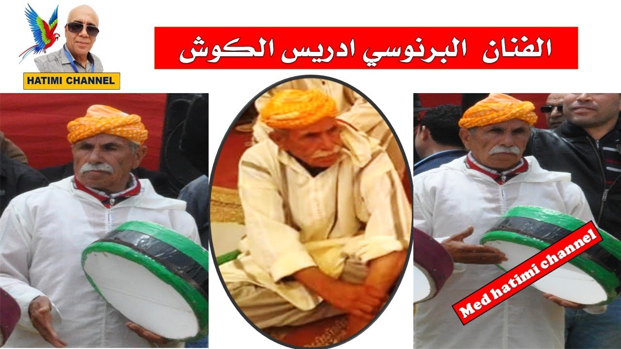 driss lkouch  branes  الشيخ البرنوسي إدريس الكوش