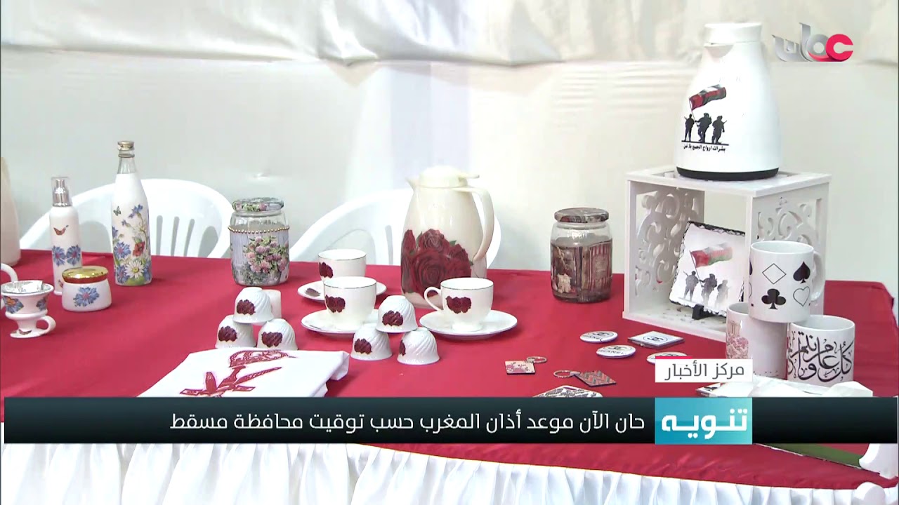 معرض جمعية المرأة العمانية بولاية  شليم وجزر الحلانيات بمحافظة ظفار