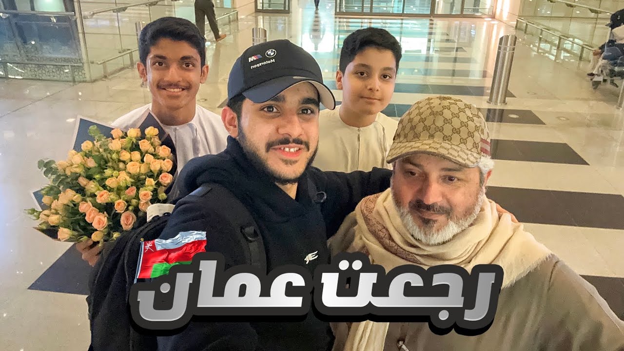 واخيراً رجعت عمان 🇴🇲بعد سنة في استراليا🇦🇺| ردة فعل أهلي🥹!