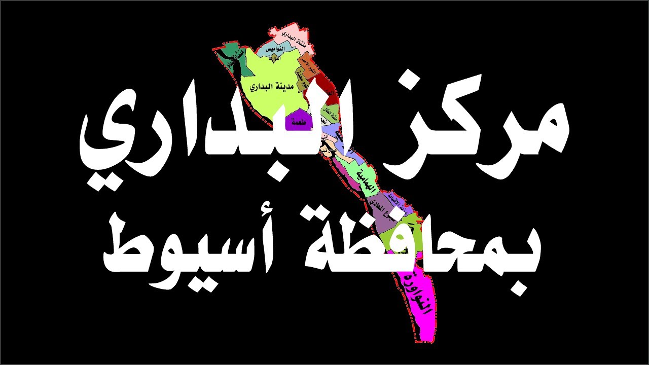 مركز البداري بـ محافظة اسيوط