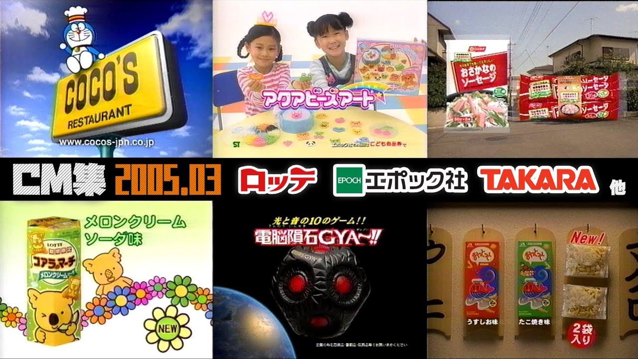 【2005年3月】金曜夜のCM集part1【小学館、タカラ、ロッテ他】