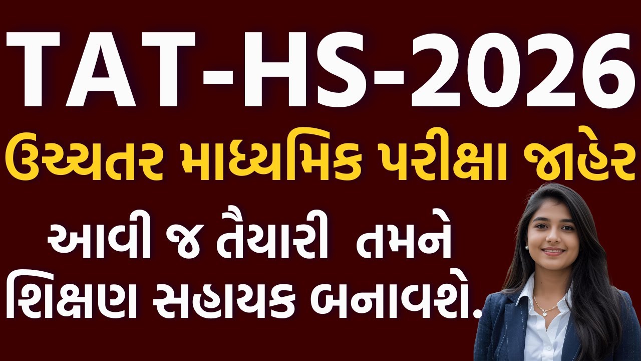 TAT-HS-2026 Notification Out-આવી તૈયારી જ તમને સરકારી શિક્ષક બનાવી શકશે 