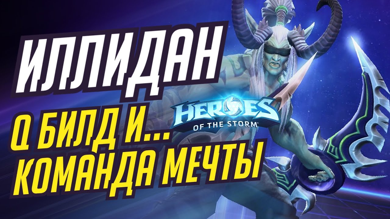 ИЛЛИДАН - Q БИЛД И КОМАНДА МЕЧТЫ | HEROES OF THE STORM / TOTAL MVP 426 / ХОТС