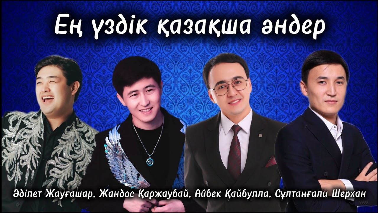 Қазақша жаңа әндер 2025 | Ең үздік әндер |  Қазақша хит әндер | Той әндері | Казакша андер |