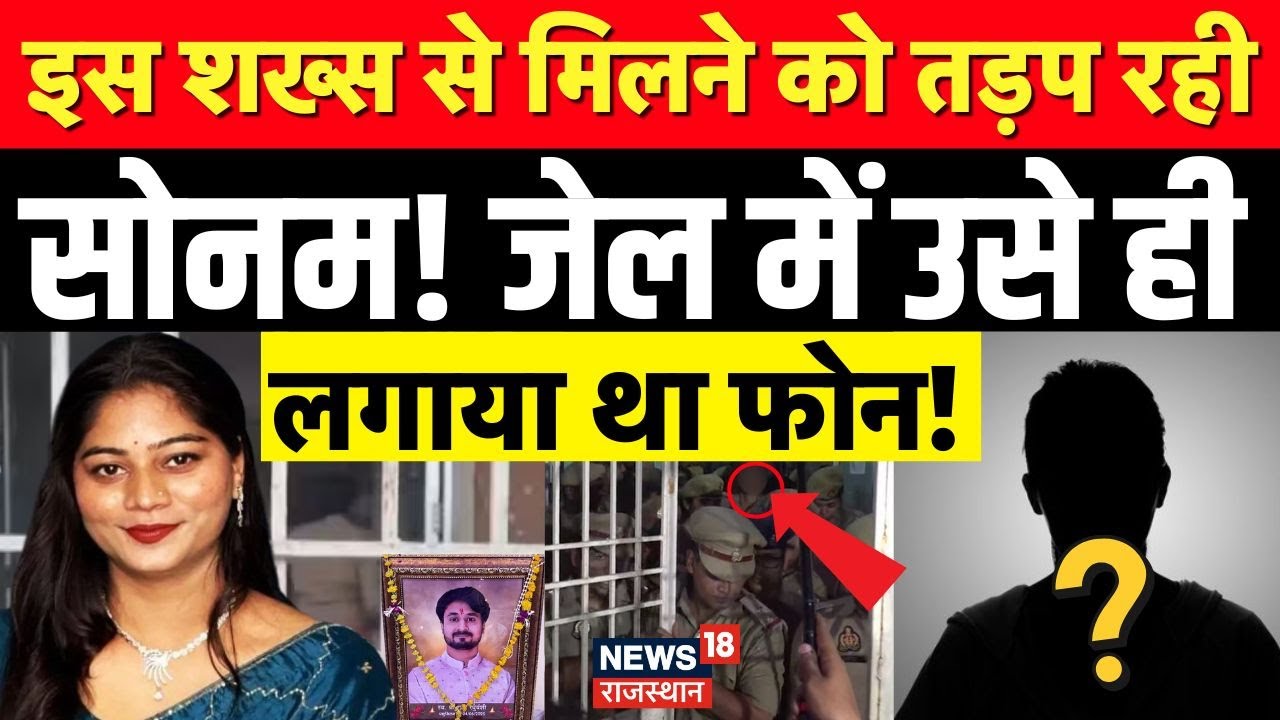 Meghalaya Murder Mystery : जेल में आखिर क्यों तड़प रही सोनम! | N18V | Sonam | Raja | Top | Shillong
