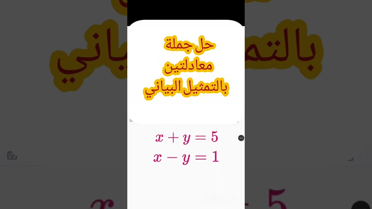 رياضيات /تاسع/(حل جملة معادلتين بالتمثيل البياني) بدقائق اضمن العلامة التامة للتمثيل البياني/2026/