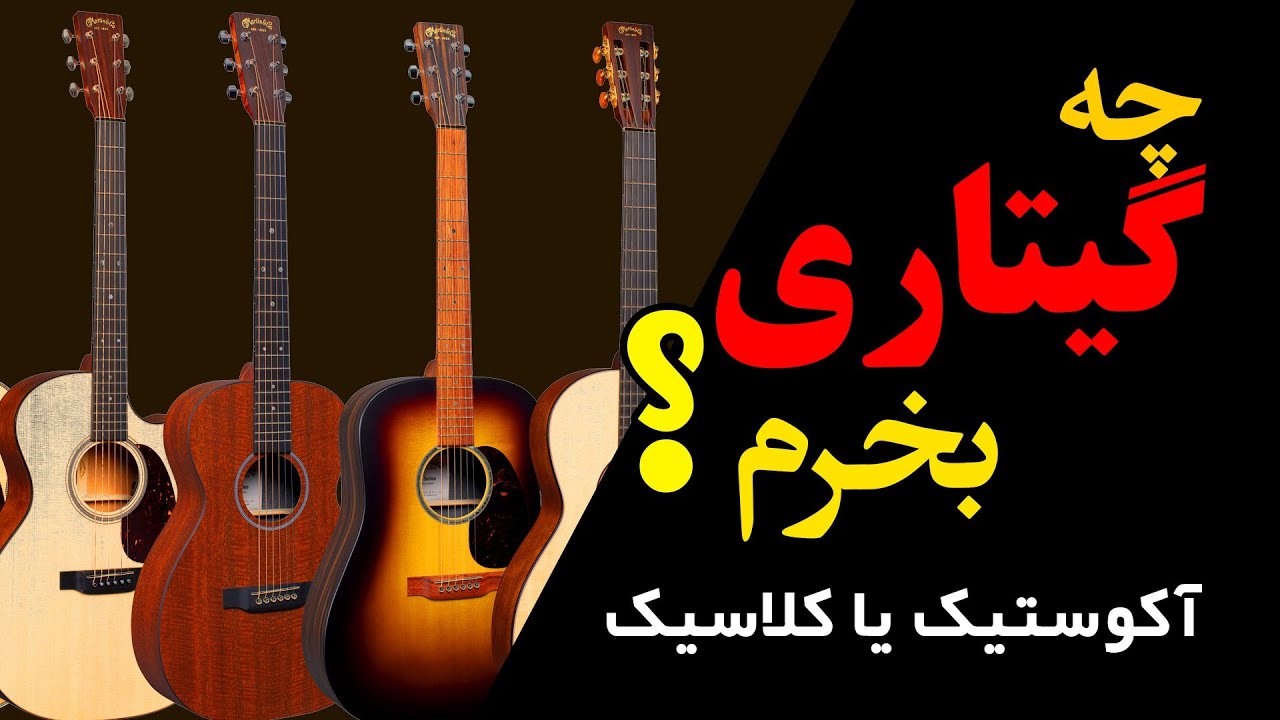 تفاوت گیتار کلاسیک و آکوستیک  ، راهنمایی خرید گیتار