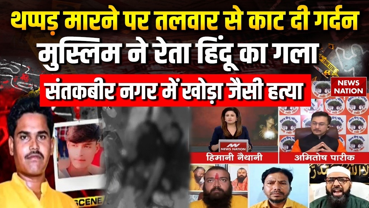 Sant Kabir Nagar Muder Case: Muslim ने फिर रेता Hindu का गला, संतकबीर नगर में Khoda Murder Part-2