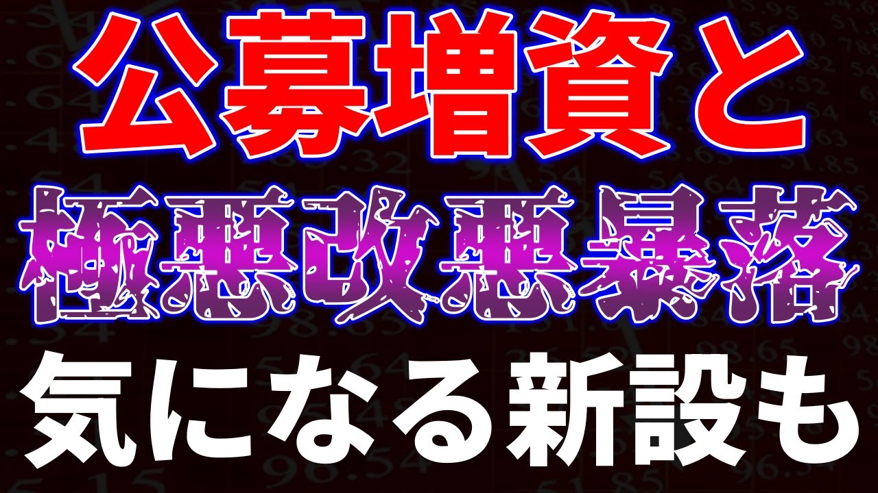 公募増資と極悪改悪で暴落！気になる優待新設も