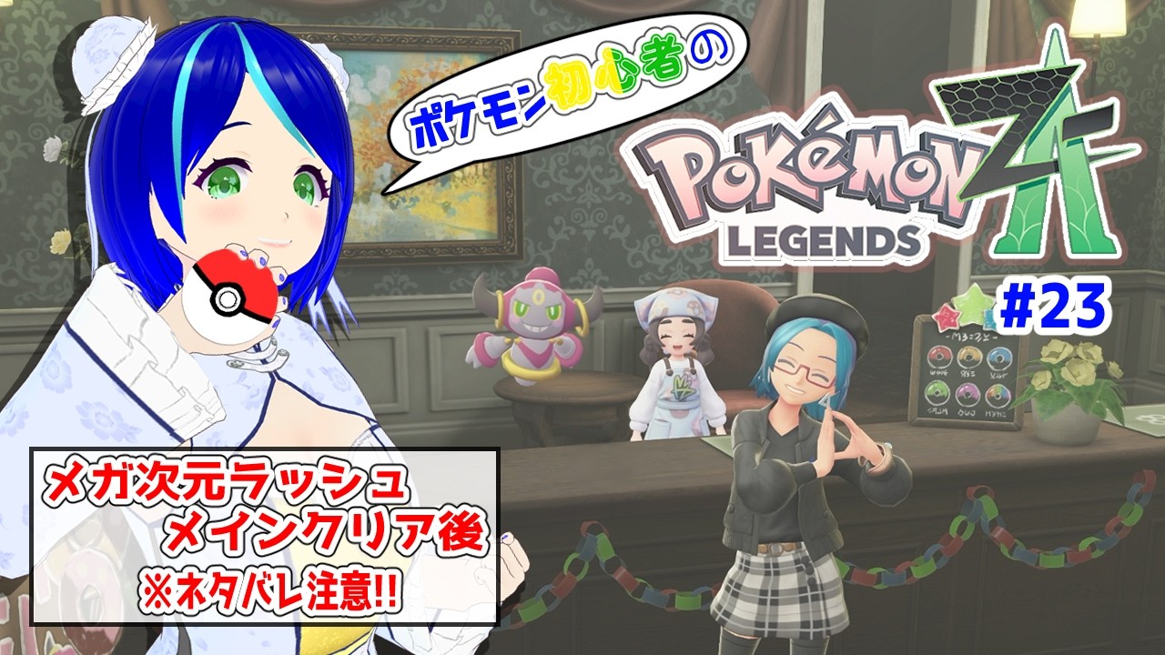 ※ネタバレ注意！【ポケモンレジェンズZ-A #23】新しい出会いを求めて今日もあちこち走り回る！【#初見プレイ】