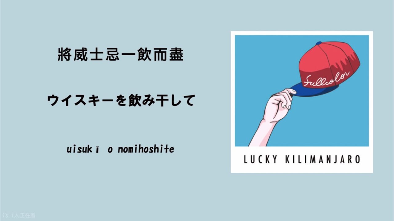 Lucky Kilimanjaro－「Burning Friday Night」中日Roma歌詞