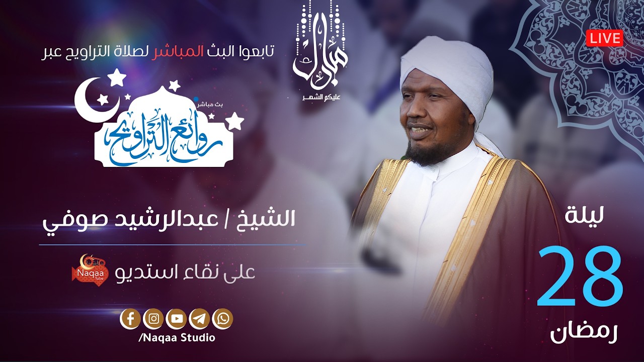 🔴 مباشر | ليلة 28 رمضان 1447 | صلاة التراويح🎙️الشيخ عبدالرشيد صوفي