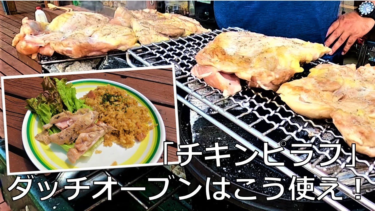 ダッチオーブンはこう使え！！「チキンピラフ」キャンプ飯　BBQ