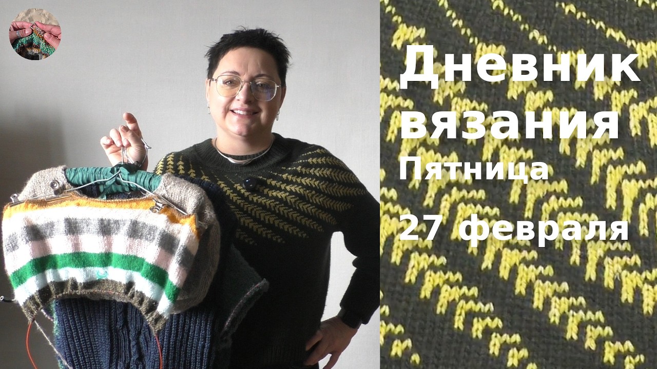 Дневник вязания. Пятница 27 февраля 2026
