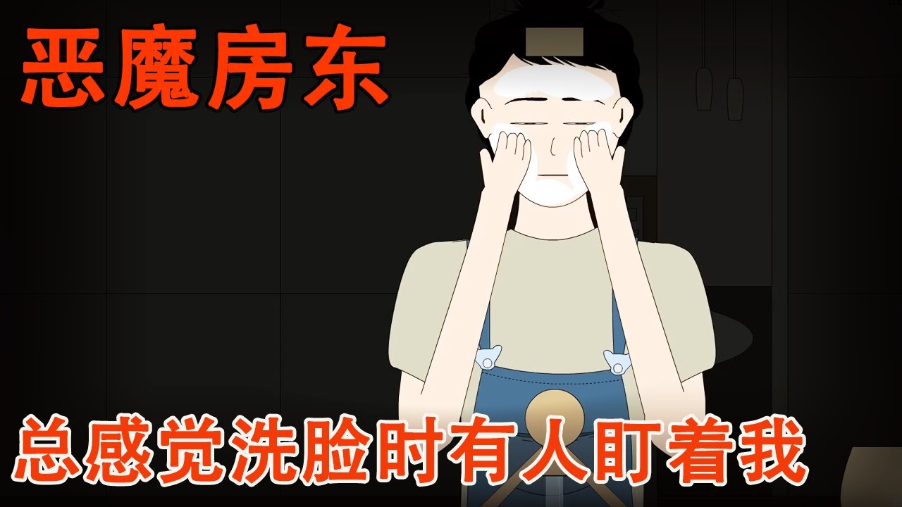 【细思极恐系列丨恶魔房东】起先我总感觉有人在我洗脸时盯着我，直到有一天我看向了家里的玻璃，才发现了这个监视我的恶魔！【麻吉先生】