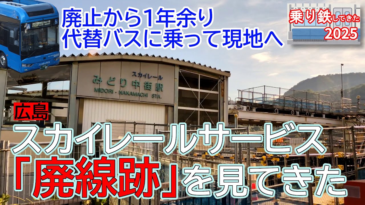 【広島・スカイレールサービス】「廃線跡」を見てきた