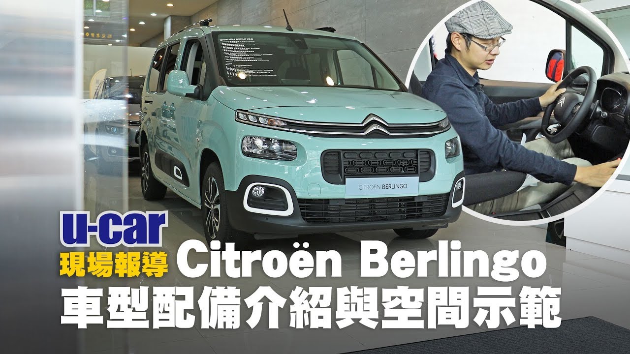 【第一印象】7人座 Berlingo 國內配備詳解 第2、3排空間全示範(中文字幕) | U-CAR 現場報導 Citroën 全新MPV戰力 ISOFIX 兒童安全座椅實際安裝 Citroen