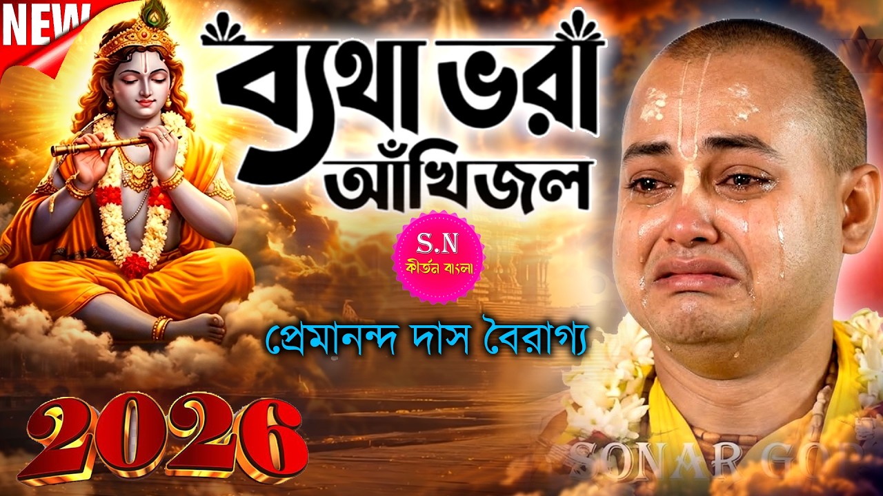 ব্যাথা ভরা আঁখি জল। Batha Vora Ankhi Jol। প্রেমানন্দ দাস বৈরাগ্য কীর্ত্তন। Premananda Das BAiragya।