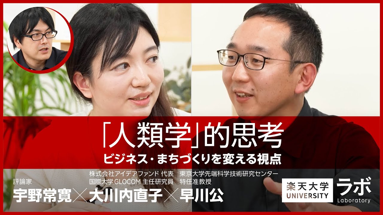 「人類学」的思考―ビジネス・まちづくりを変える視点｜大川内直子×早川公×宇野常寛