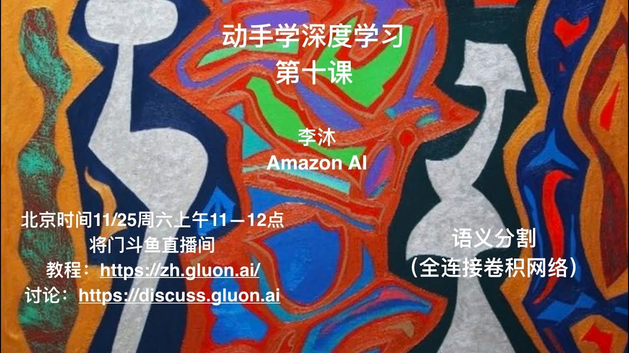 动手学深度学习第十课：语义分割