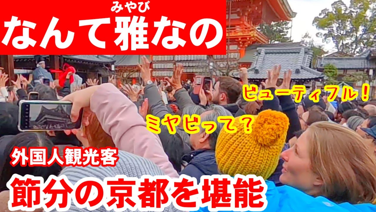 2/2(月)なんて雅なの！節分の祇園さんで外国人観光客もミヤビな京都を堪能 【八坂神社で祇園さんの節分】先斗町歌舞会/弥栄雅楽会/宮川町歌舞会