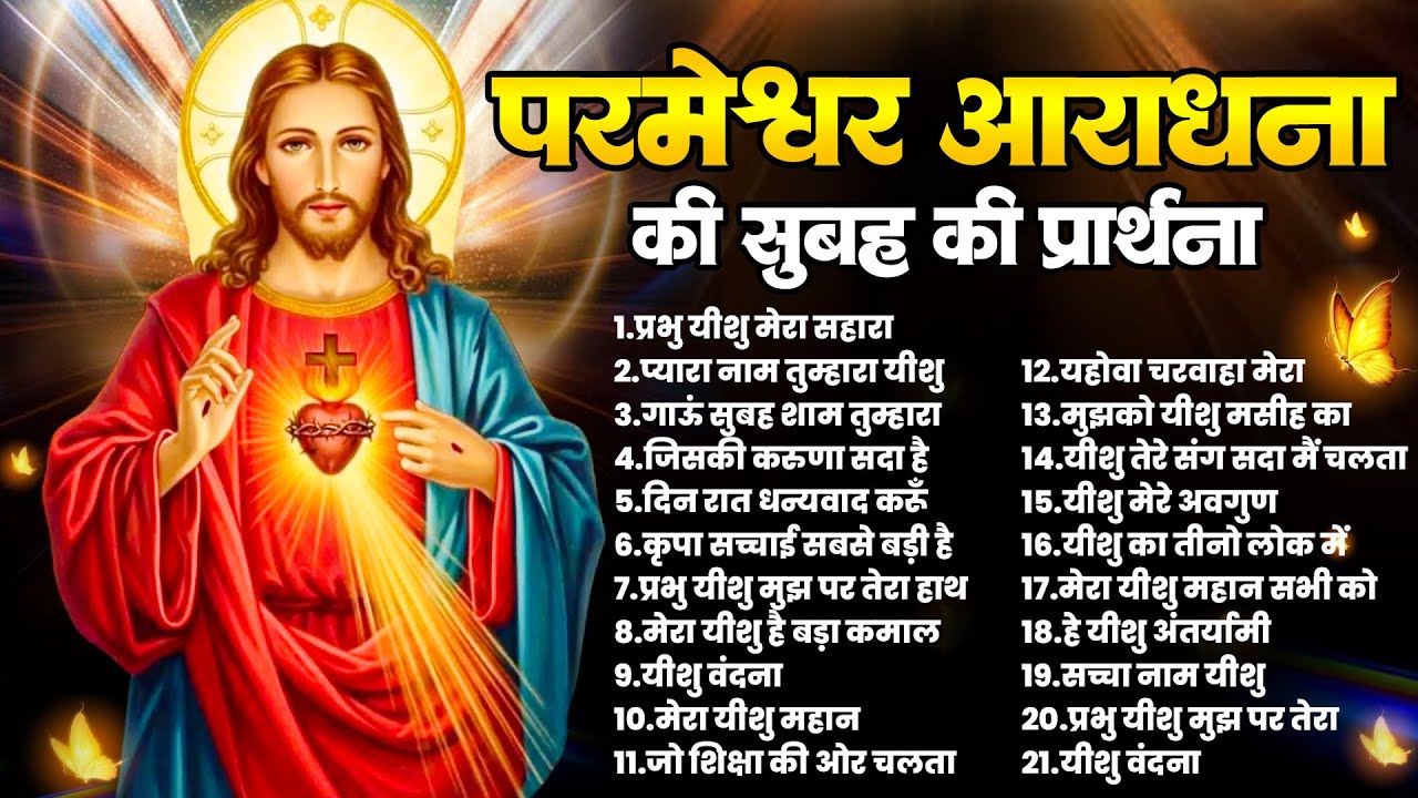 परमेश्वर आराधना की सुबह की प्रार्थना | Jesus Prarthna Songs | Masih Ke Bhajan | Top 21 Yeshu Geet