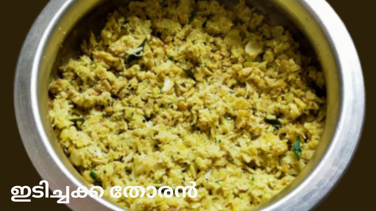 നല്ല നാടൻ ഇടിച്ചക്ക തോരൻ | idichakka thoran recipe in malayalam / idichakka thoran /ഇടിച്ചക്ക തോരൻ