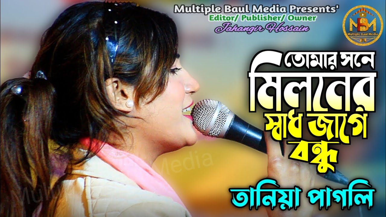 আসিবে কি সে লগন মোর জীবনে | তানিয়া পাগলী | Miloner Sath Jabe Bondhu | Multiple Baul Media |